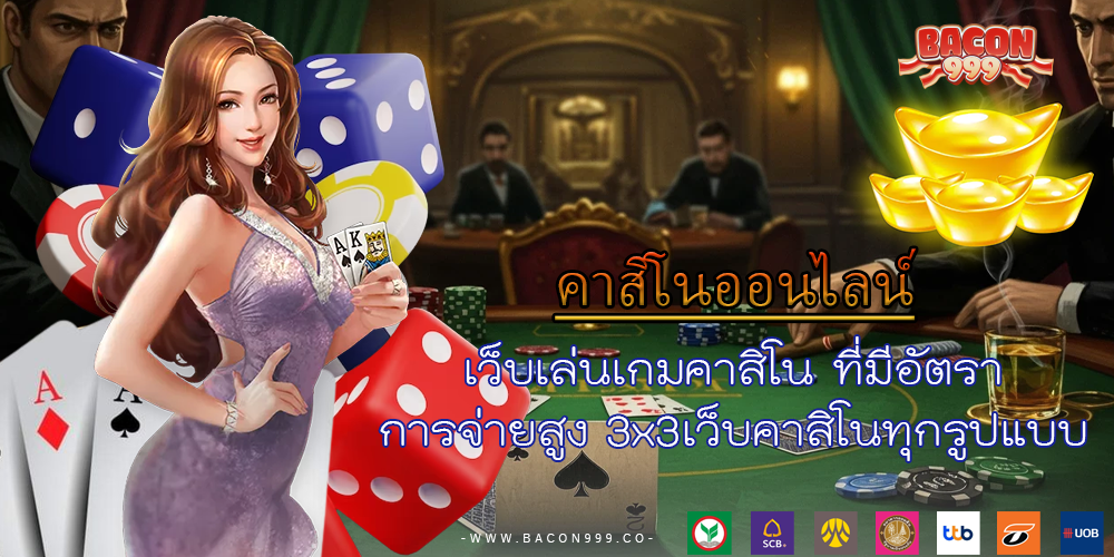 เว็บเล่นเกมคาสิโน ที่มีอัตราการจ่ายสูง 3x3เว็บคาสิโนทุกรูปแบบ