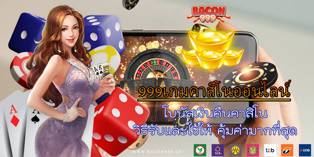 โบนัสเงินคืนคาสิโน วิธีรับและใช้ให้ คุ้มค่ามากที่สุด